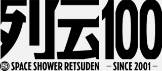列伝100