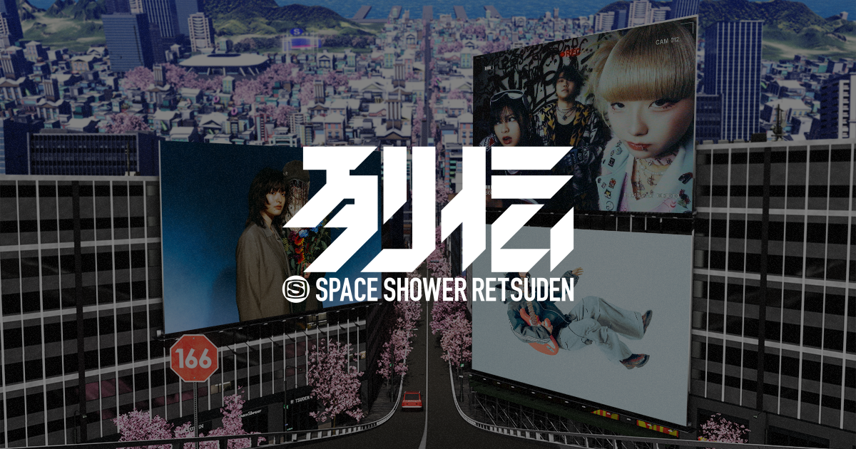スペースシャワー列伝 心酔の宴