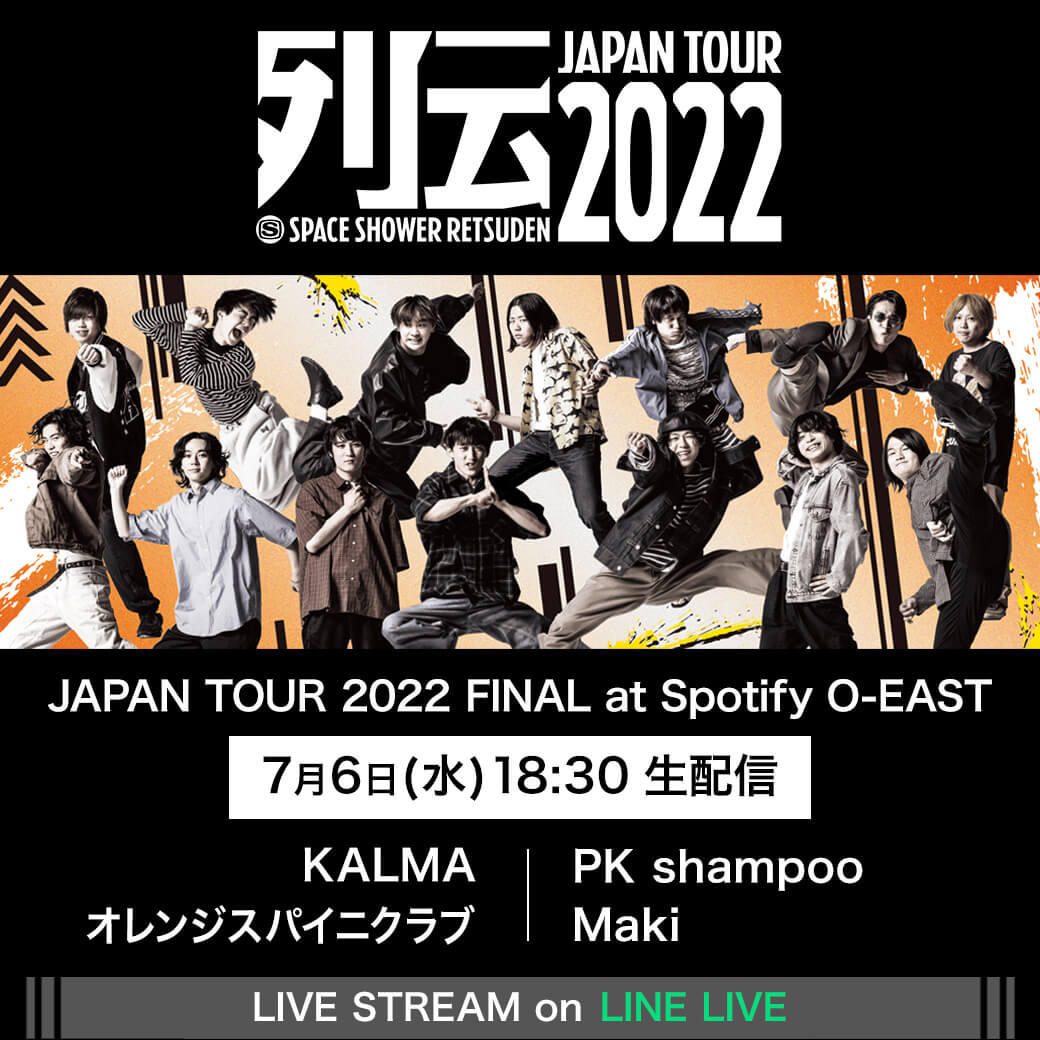 スペースシャワー列伝 JAPAN TOUR 2022