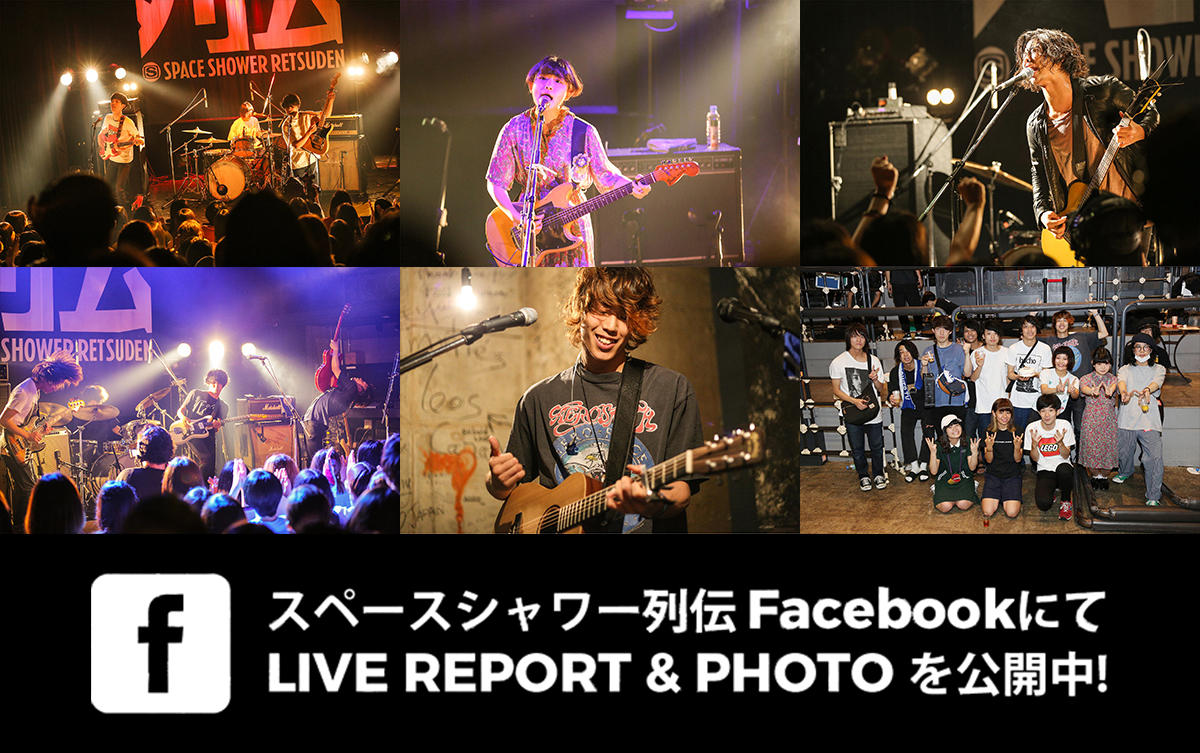 スペースシャワー列伝FacebookにてLIVE REPORT＆PHOTOを公開中！