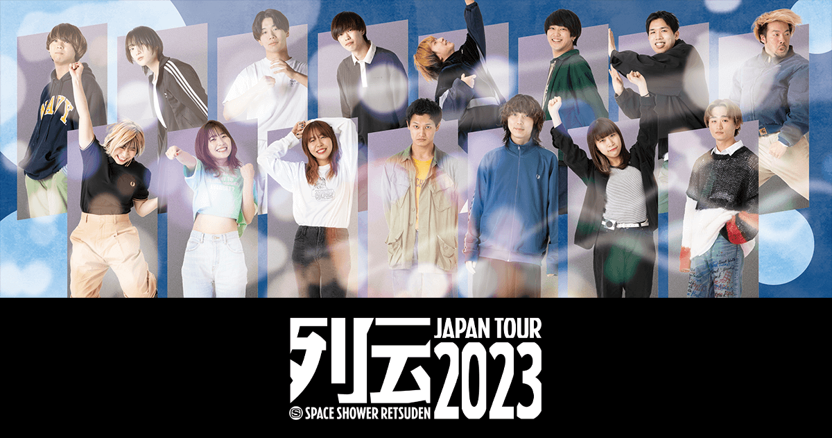 スペースシャワー列伝 JAPAN TOUR 2023