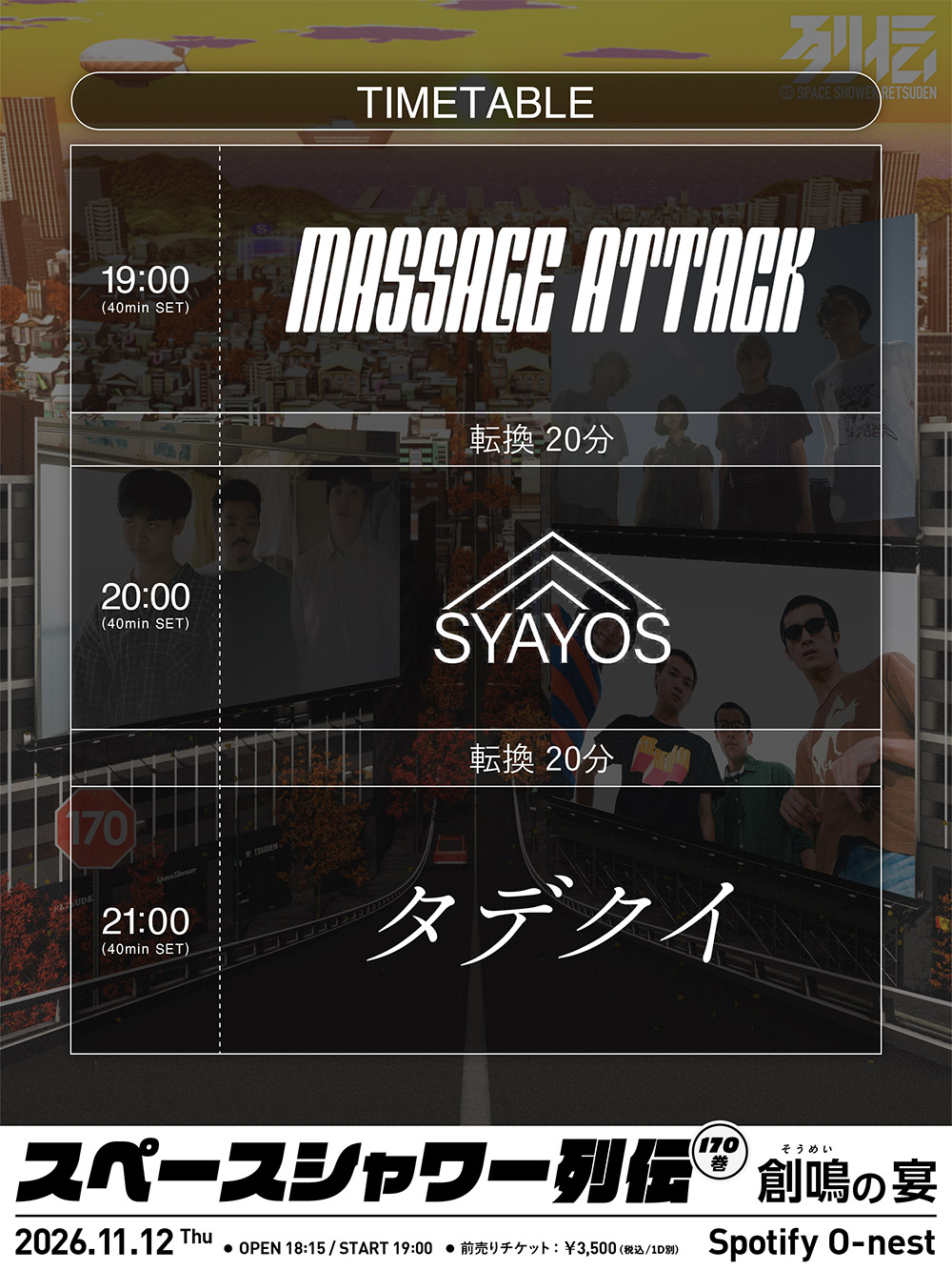 スペースシャワー列伝 第170巻 タイムテーブル