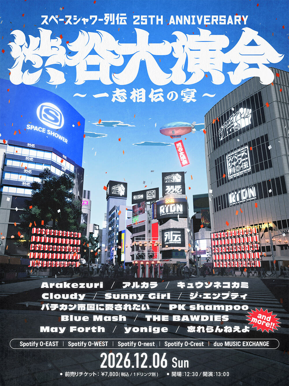 スペースシャワー列伝 25th ANNIVERSARY 渋谷大演会 ～一志相伝の宴～