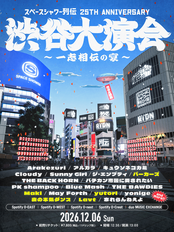 スペースシャワー列伝 25th ANNIVERSARY 渋谷大演会 ～一志相伝の宴～