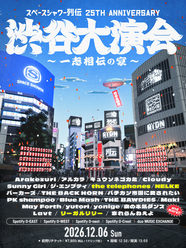 スペースシャワー列伝 25th ANNIVERSARY 渋谷大演会 ～一志相伝の宴～