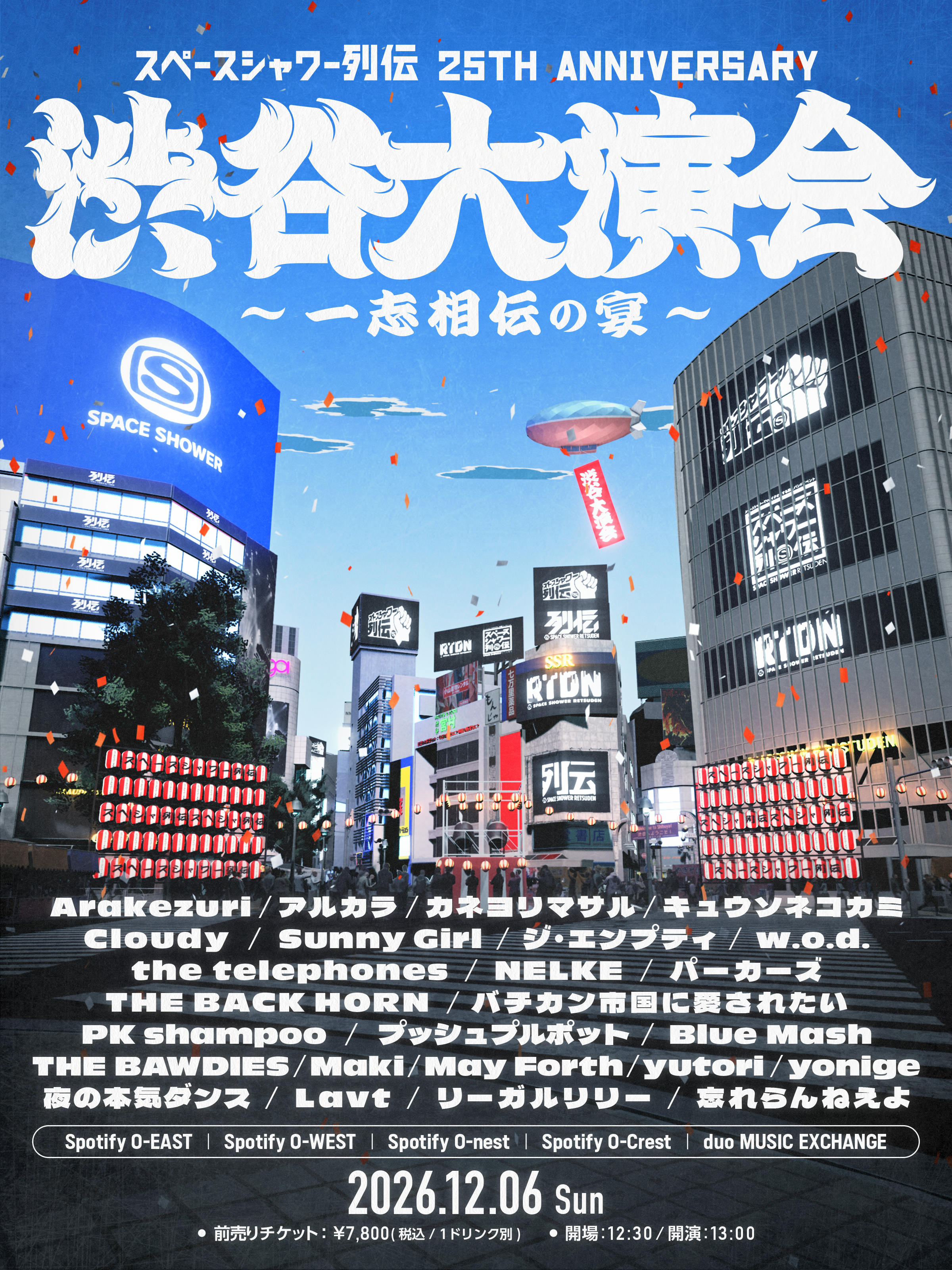 スペースシャワー列伝 25th ANNIVERSARY 渋谷大演会 ～一志相伝の宴～