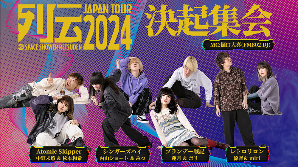 スペースシャワー列伝 JAPAN TOUR 2024 決起集会